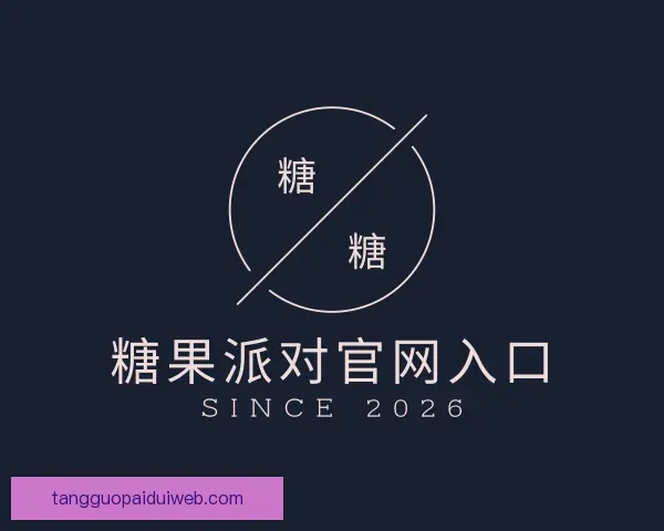 了解糖果派对官网入口